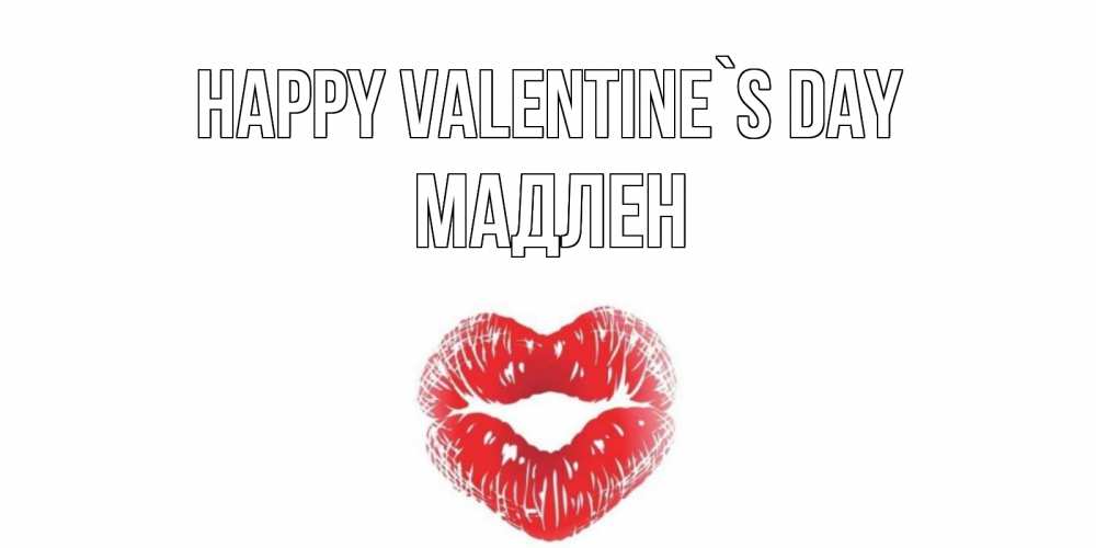 Greetings card с именем, Мадлен Happy Valentine`s Day валентинка с губками на день всех влюбленных Greetings with text for free download 